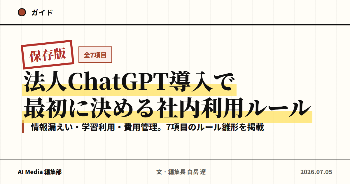 法人ChatGPTの利用ルール、最初に決める範囲
